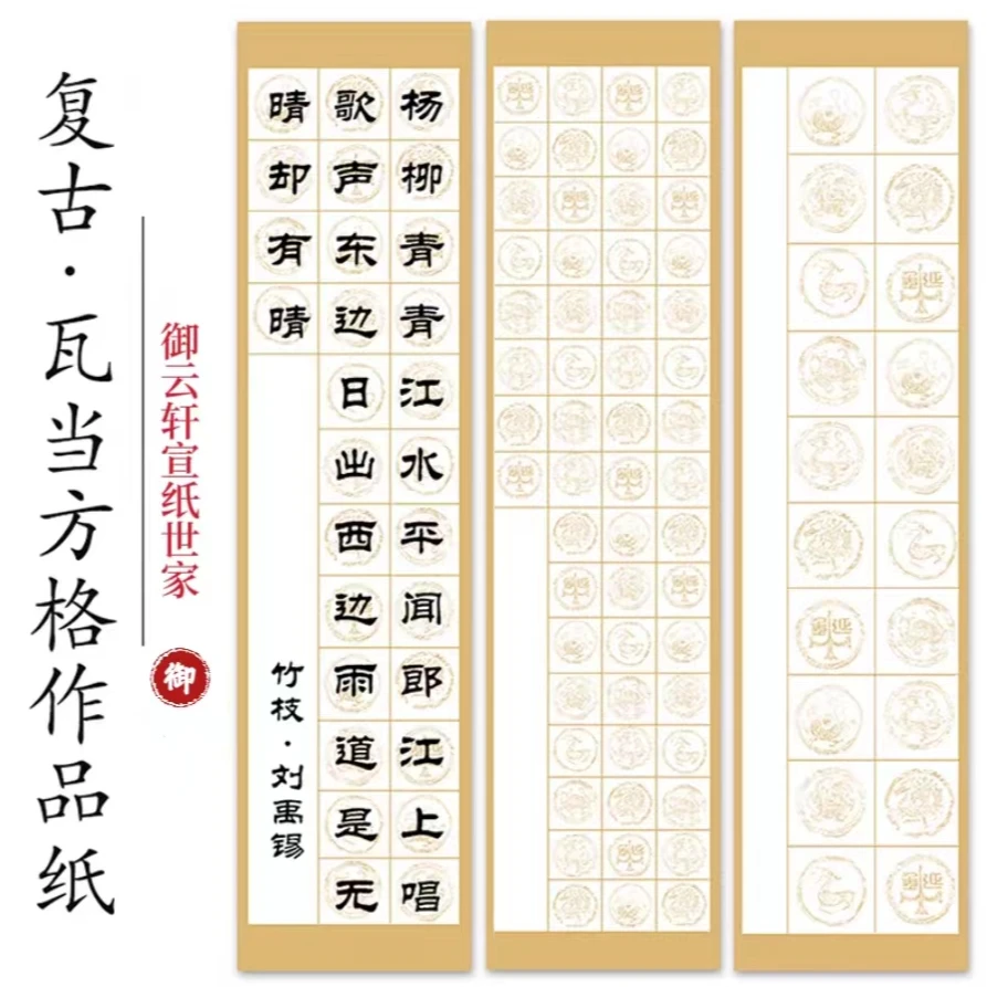 复古套色瓦当方格宣纸手工粉彩书法格子作品纸四尺对开考级方格纸