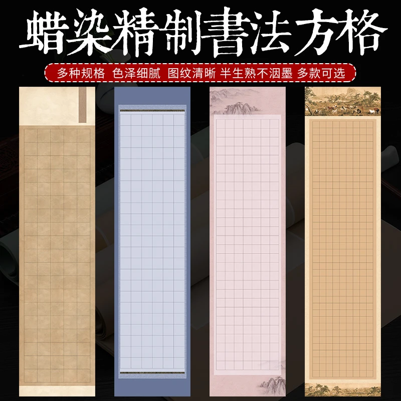 蜡染书法方格作品纸四尺对开六尺对开格子半生半熟国展创作宣纸