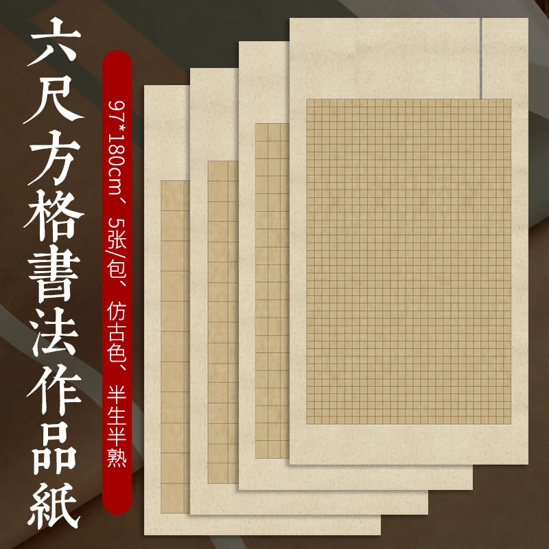 六尺方格书法作品纸楷书篆书隶书国展创作专用蜡染宣纸
