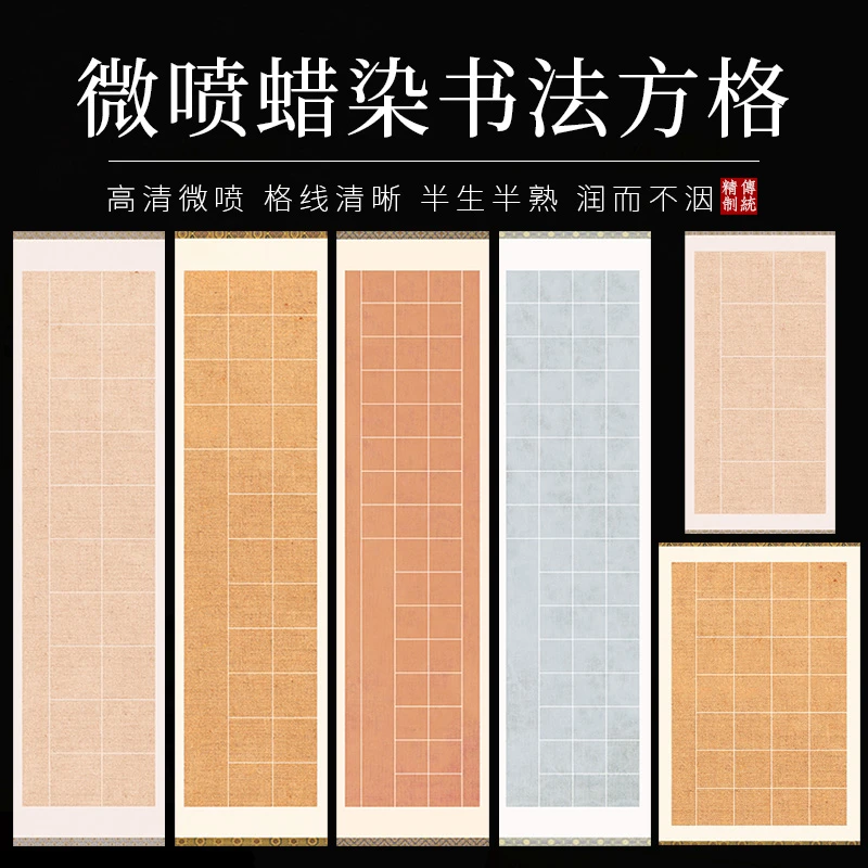 蜡染方格宣纸微喷四尺对开半生熟楷书篆隶书法作品纸古诗词方格纸