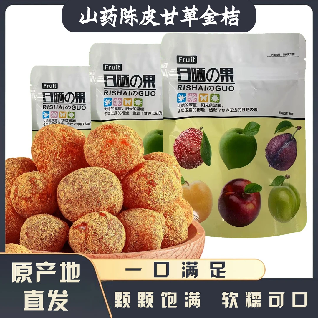 【陈皮山药甘草金桔】正宗山药陈皮甘草金桔九制金桔干柑橘泡水