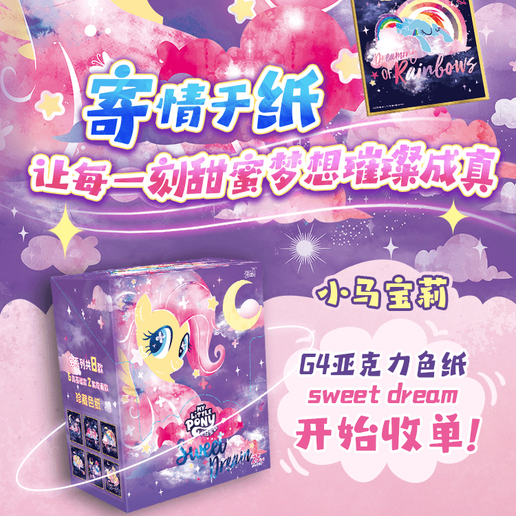 小马宝莉色纸 正版授权 卡游 盲盒卡牌（莓南题）