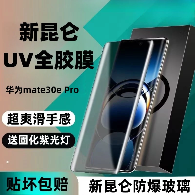 华为mate30epro钢化膜防偷窥全屏UV全胶防摔防爆曲屏全包边手机膜