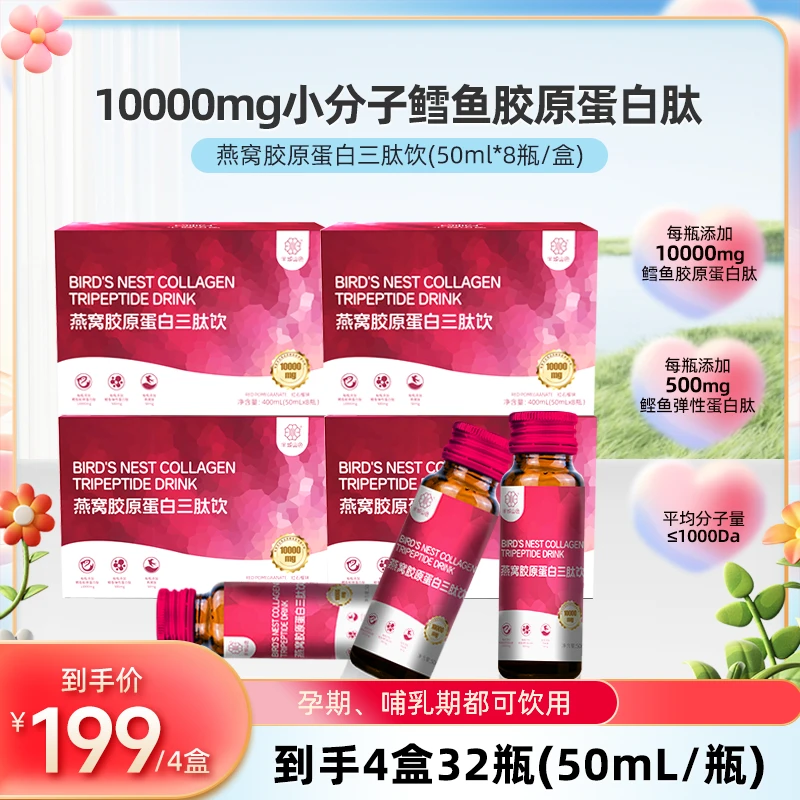 【宠粉福利】半城山色1万毫克红石榴燕窝弹性胶原蛋白肽小分子活性