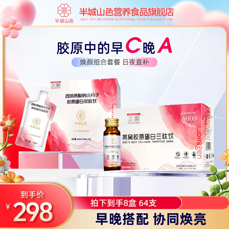 【王炸组合】半城山色燕窝弹性胶原蛋白肽小分子低聚肽烟酰胺维C饮