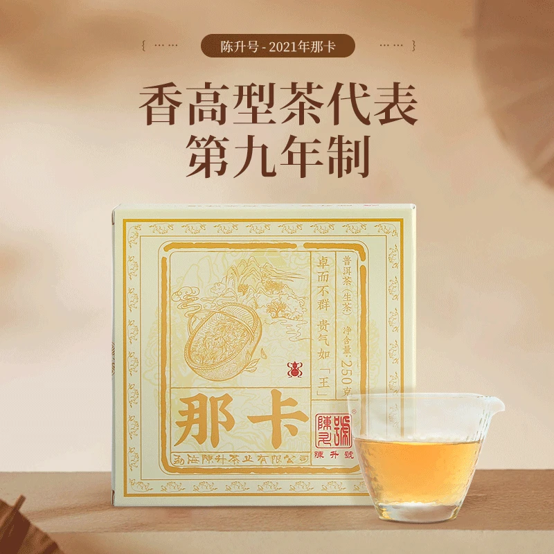 陈升号【春茶纯料】2021年那卡普洱茶250g普洱生茶砖茶云南茶叶