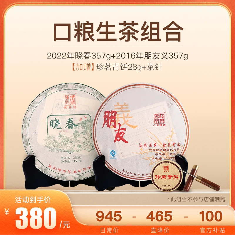 陈升号【口粮套餐】陈升号晓春+朋友义普洱茶生茶云南茶叶714g