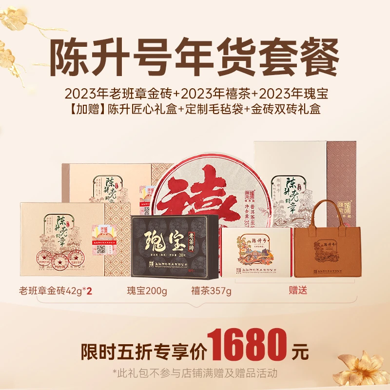 【云人访专享】陈升号普洱茶年货套餐