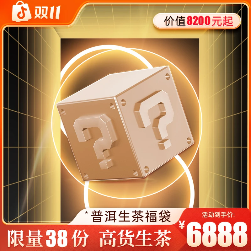 【2024双11福袋6888】陈升号普洱生茶普洱茶叶（无赠品无茶样）