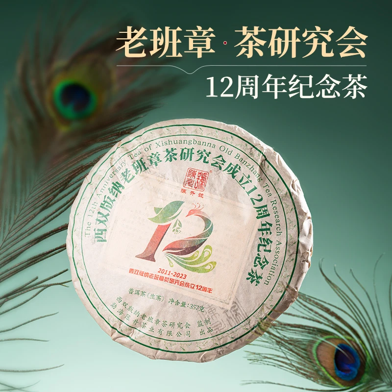 陈升号 2023年老班章茶研究会12周年饼茶357g班章普洱茶生茶茶叶