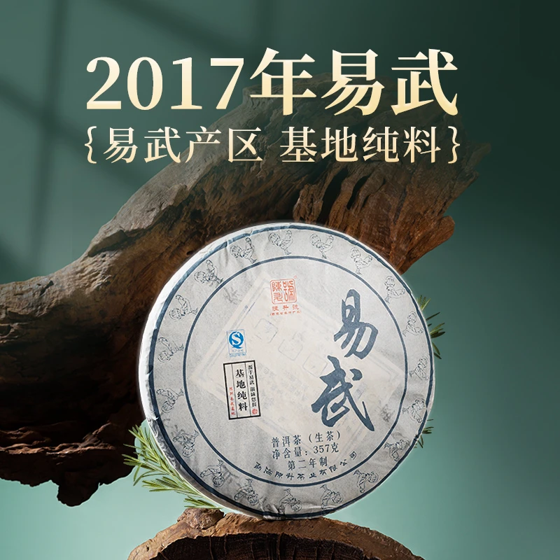 【基地纯料】2017年陈升号易武357g普洱茶生茶饼易武纯料云南茶叶