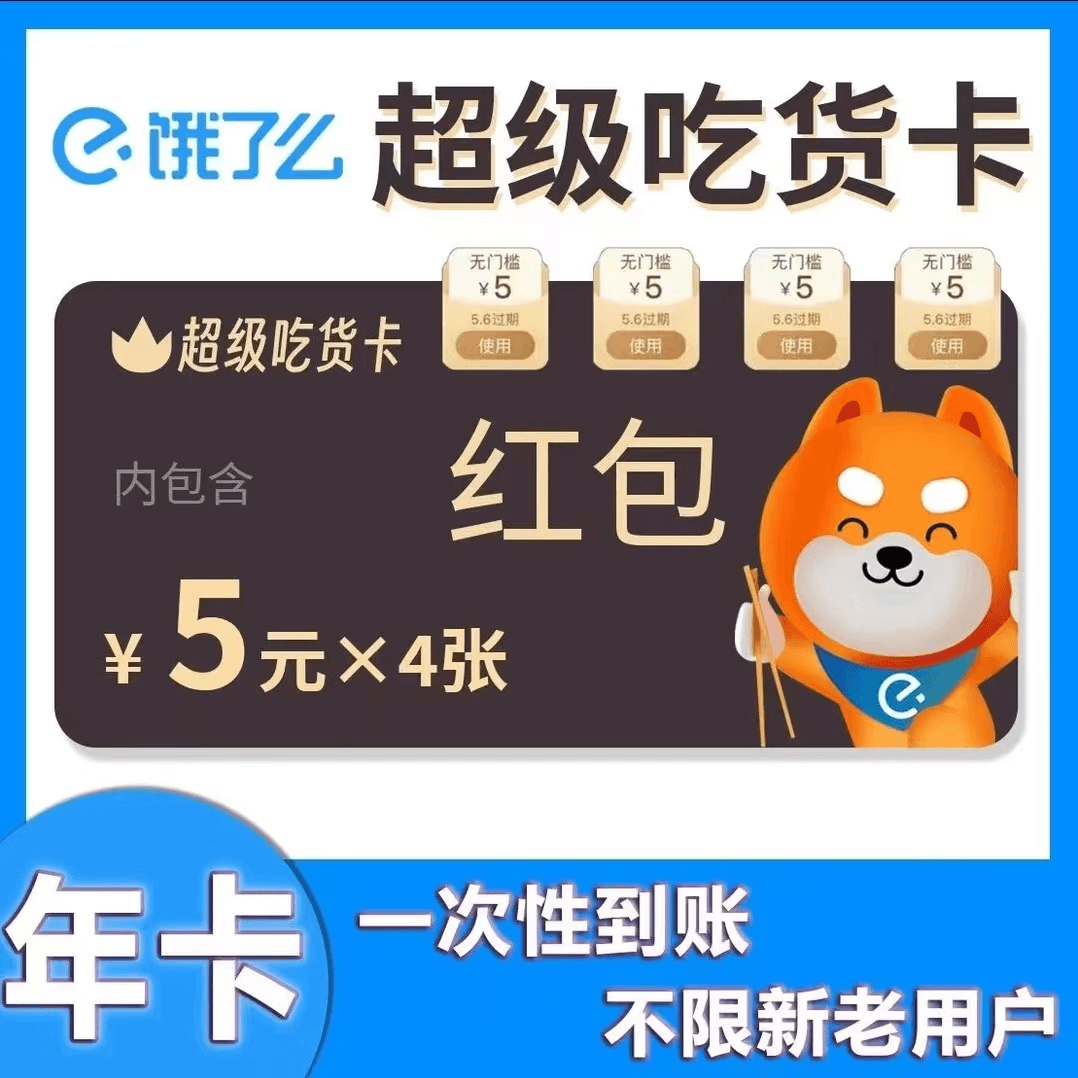 饿了么年卡 | 超级吃货卡年卡 联系客服核对(没到期不支持)