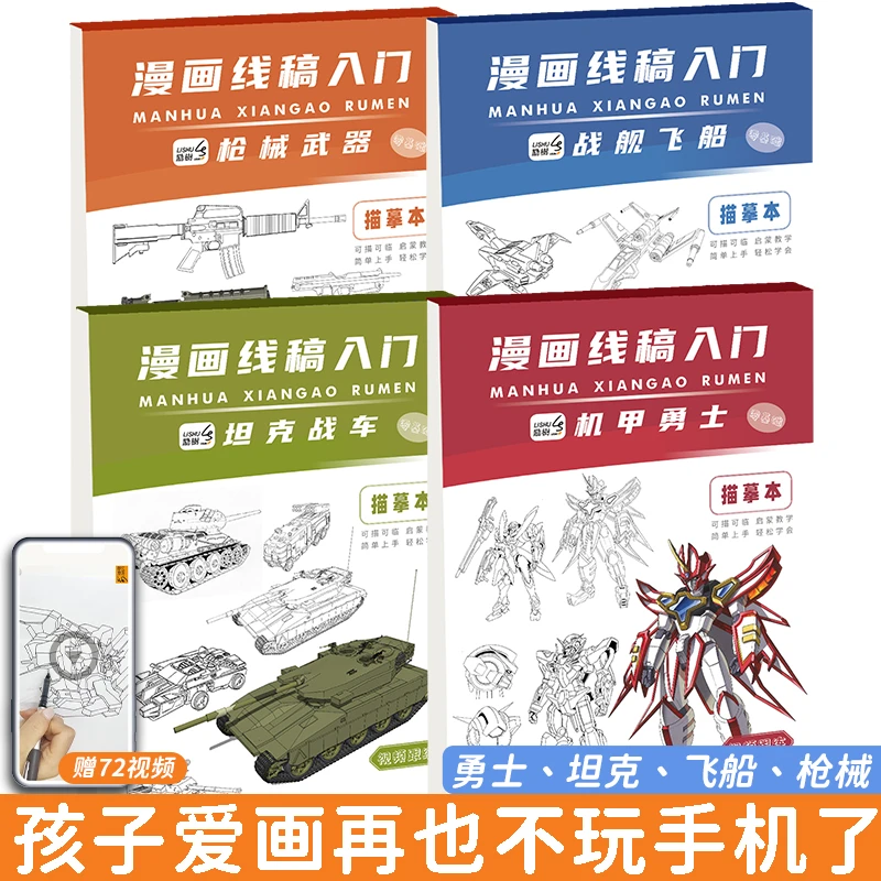 【儿童礼物】坦克机甲线稿描摹本枪械战舰飞船漫画入门零基础线稿