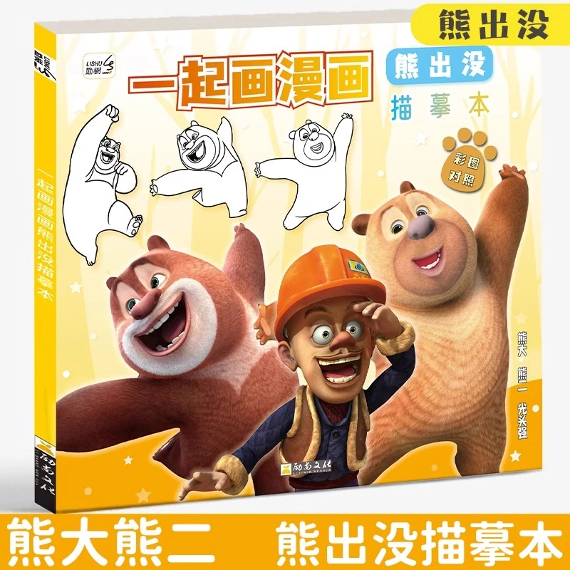 光头强小熊出没画画本彩色本卡通线稿入门临摹画册手绘描摹本学生