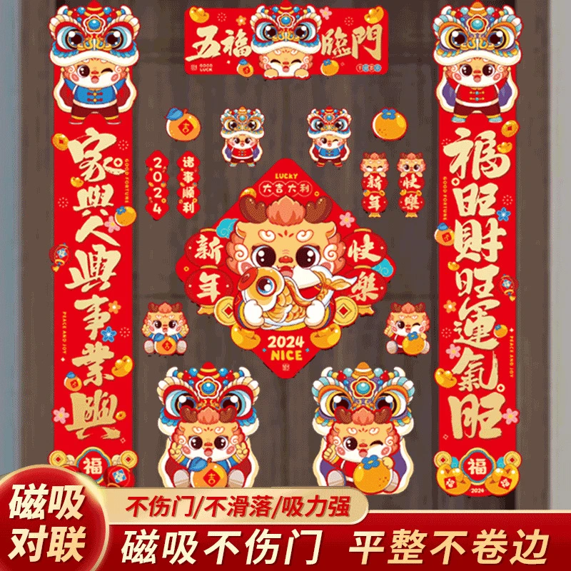 2024龙年磁吸对联软磁春联家用福字门贴磁吸冰箱贴春节礼包礼盒装