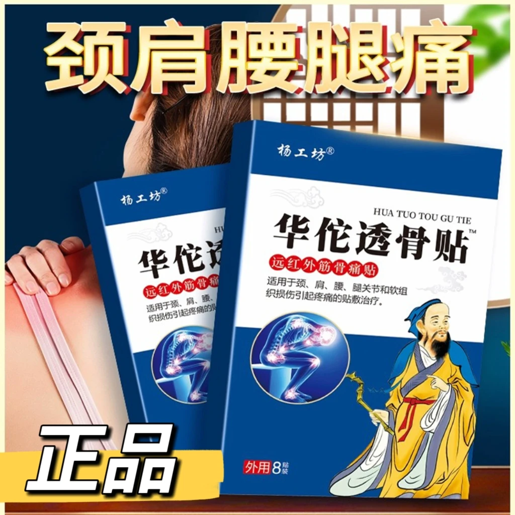 华佗透骨贴镇痛贴舒缓肌肤全身通用关节贴颈肩腰腿膝盖关节背通用