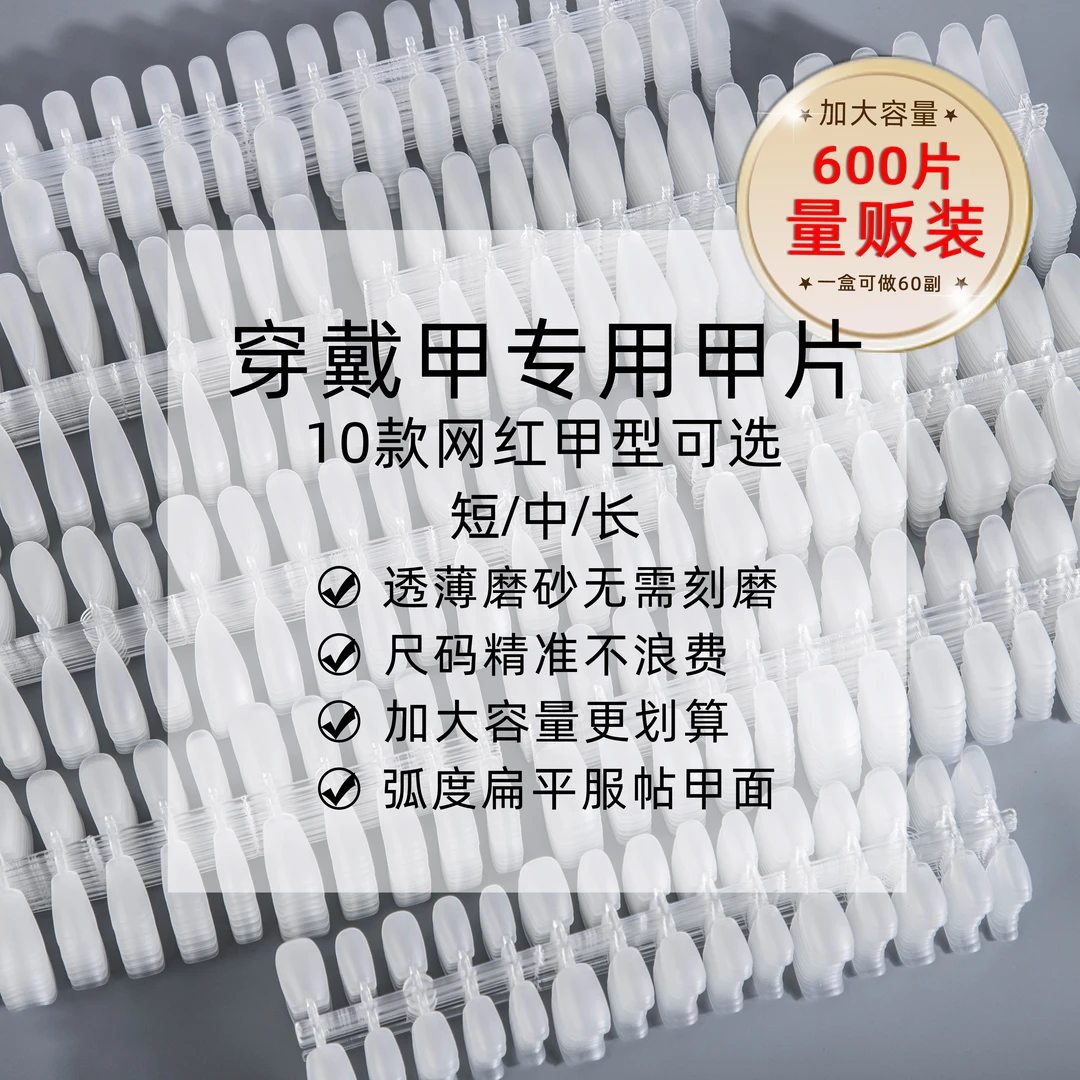 穿戴甲专用甲片批发大包装分尺码免刻磨超薄美甲贴片长中短款甲片