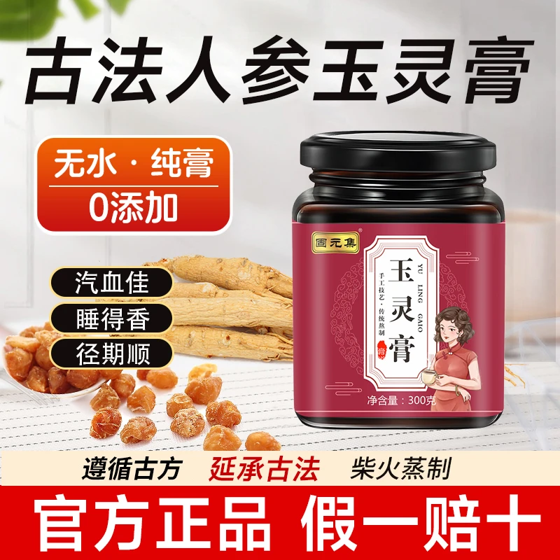 【旗舰正品】西洋参玉灵膏气可搭桂圆血柴火蒸制双补旗舰店
