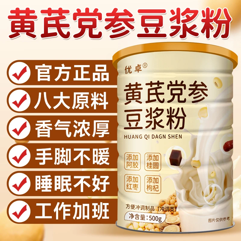 黄芪党参豆浆粉旗舰店无糖精原味纯当参黄豆山药红枣枸杞官方正品