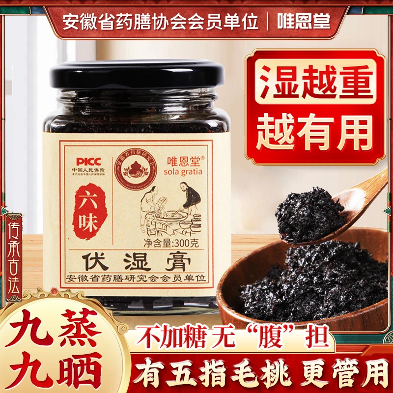 【不加一滴水】伏湿膏五指毛桃茯苓桑葚龙眼山楂藿香官方正品茯湿膏