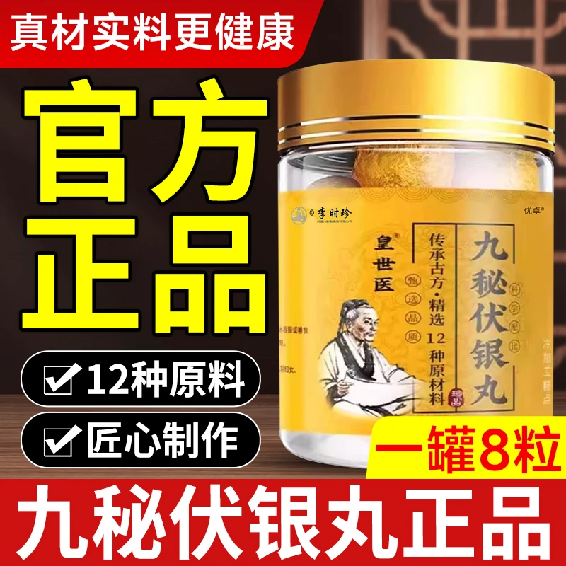 李时珍九秘伏银丸九秘茯银丸伏银清丸椎1舒直售官方皇世医非·优卓