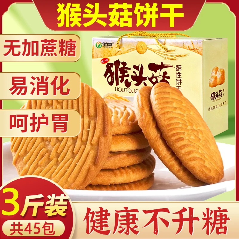 【下单不送手机 谨防主播诈骗】猴头菇猴菇头饼干酥脆装老年无糖精