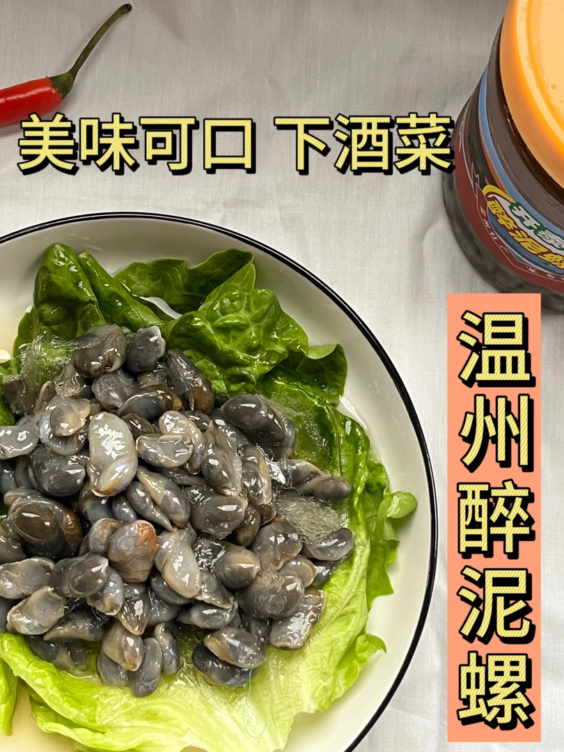 温州特产新鲜醉泥螺无沙子开盖即食瑞安风味泥螺
