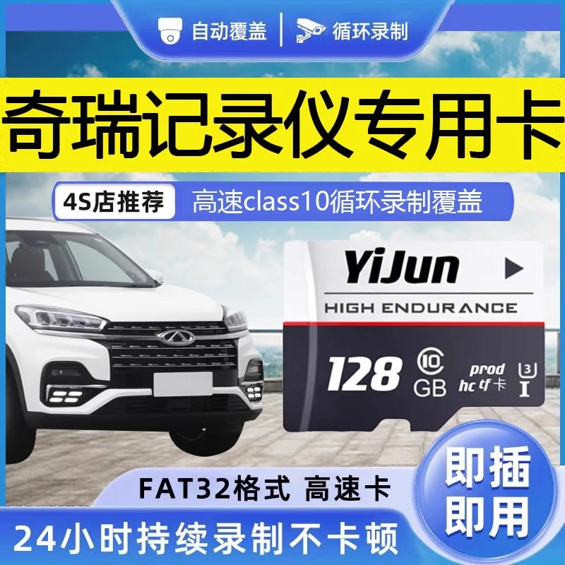 奇瑞行车记录仪储存卡瑞虎8pro plus瑞虎9艾瑞泽8/5 瑞虎7/5x/3x