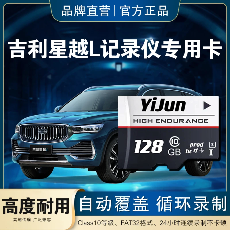 星越L记录仪专用内存卡吉利汽车原车流媒体行车记录仪通用储存卡