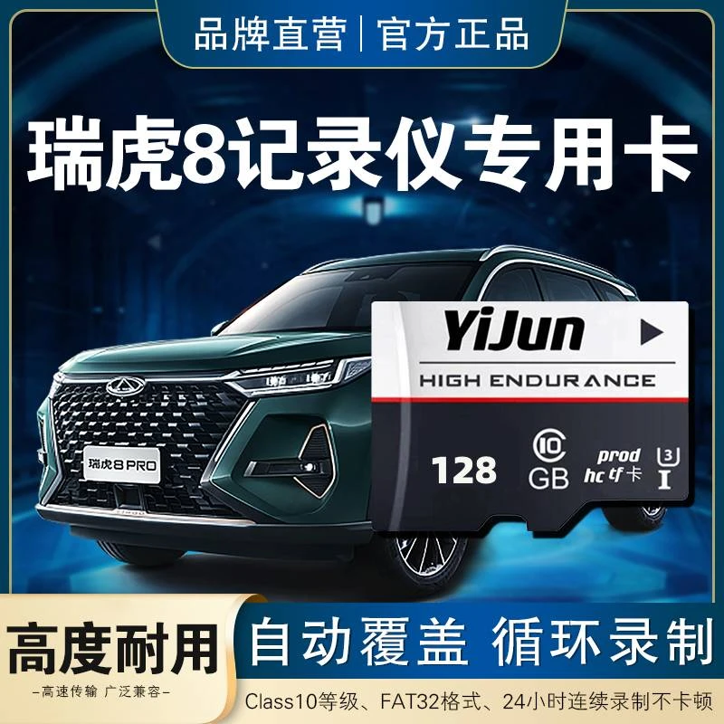 瑞虎8行车记录仪专用内存卡瑞虎8瑞虎8plus瑞虎8pro高速存储卡TF