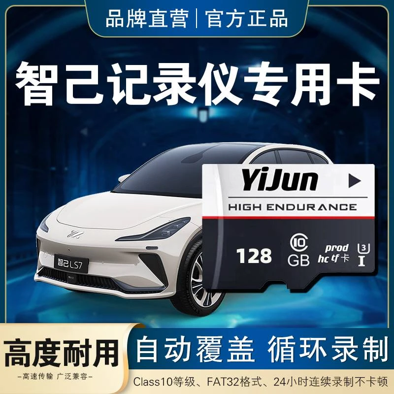 智己ls6行车记录仪存储卡LS7汽车內存专用卡L7高速储存卡车载sd卡