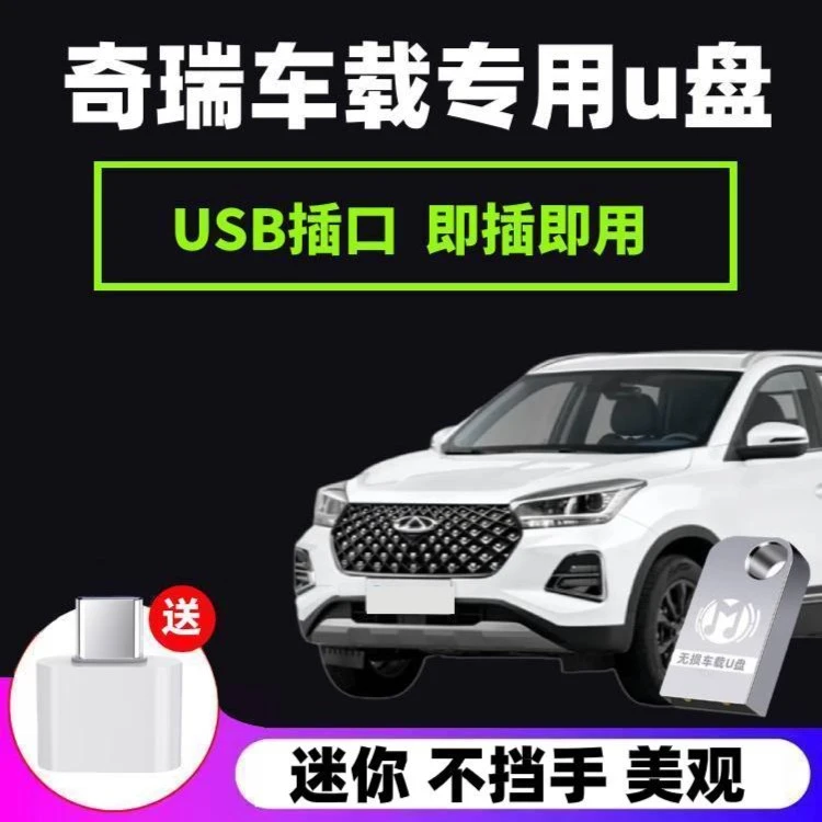 适用奇瑞专用U盘瑞虎9瑞虎八8Plus/7/3x/5x艾瑞泽8/gx车用usb优盘
