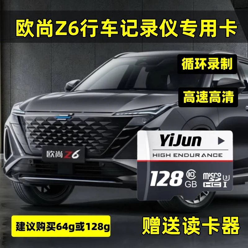 欧尚Z6行车记录仪专用内存卡C10高速TF长安Z6IDD存储卡sd卡Z6蓝鲸