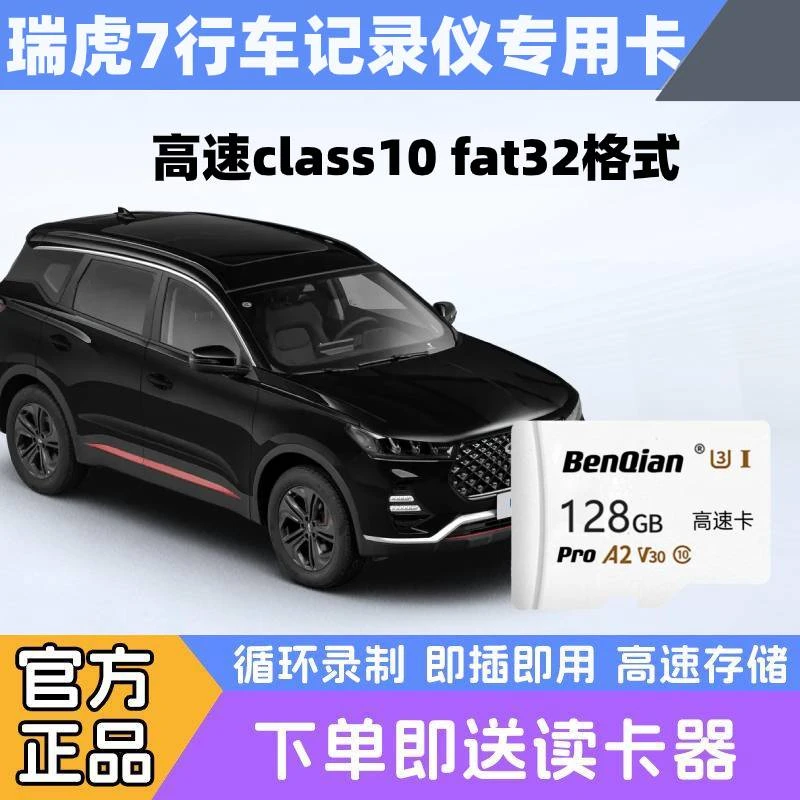 瑞虎7行车记录仪专用内存卡瑞虎7 瑞虎7plus全系适配class10卡