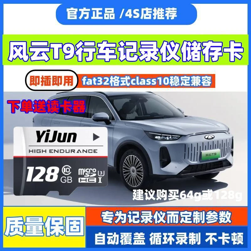 风云T9行车记录仪专用内存卡奇瑞风云T9全系适配高速存储卡TF卡