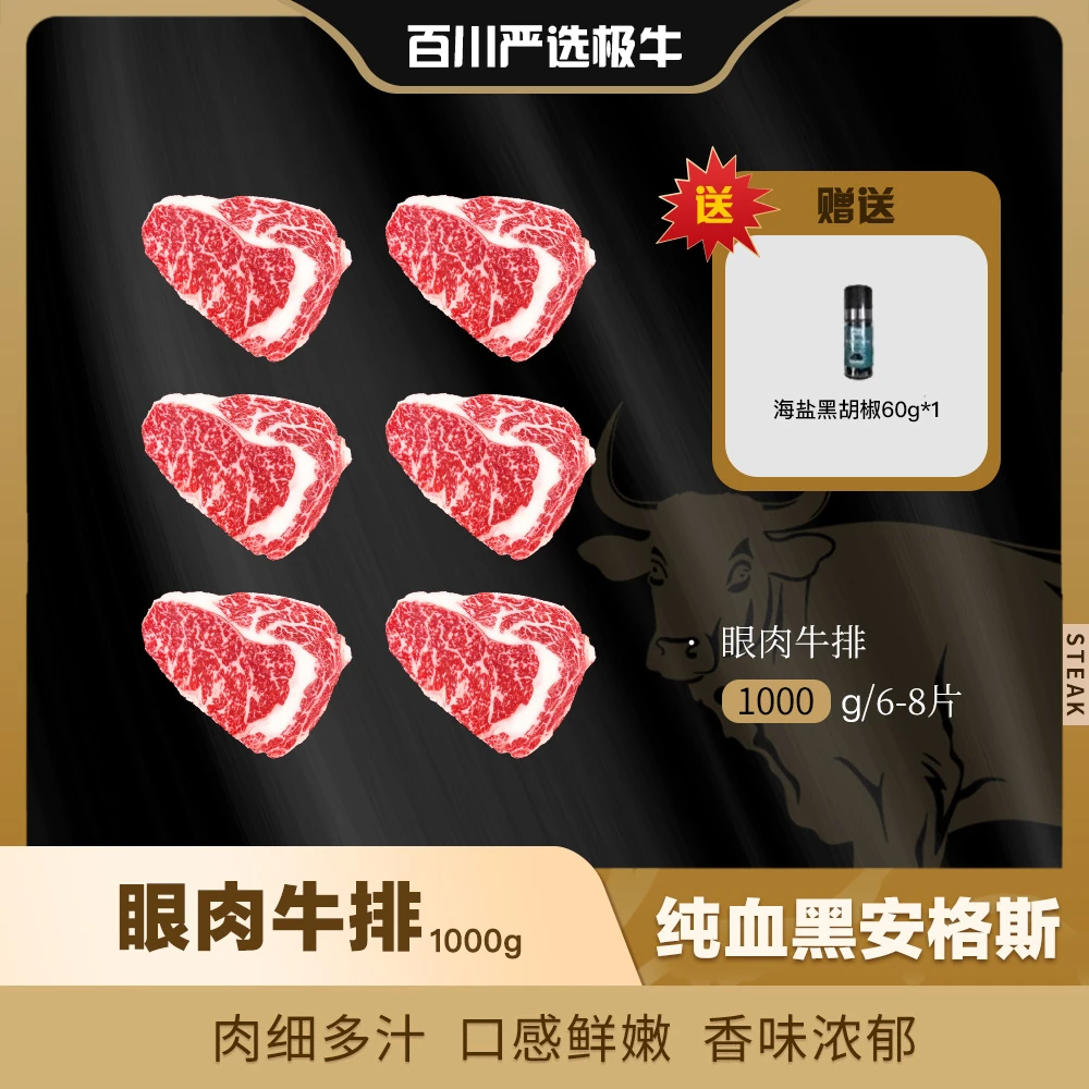 【谷饲纯血黑安格斯】眼肉牛排(2斤装)1000g火锅食材