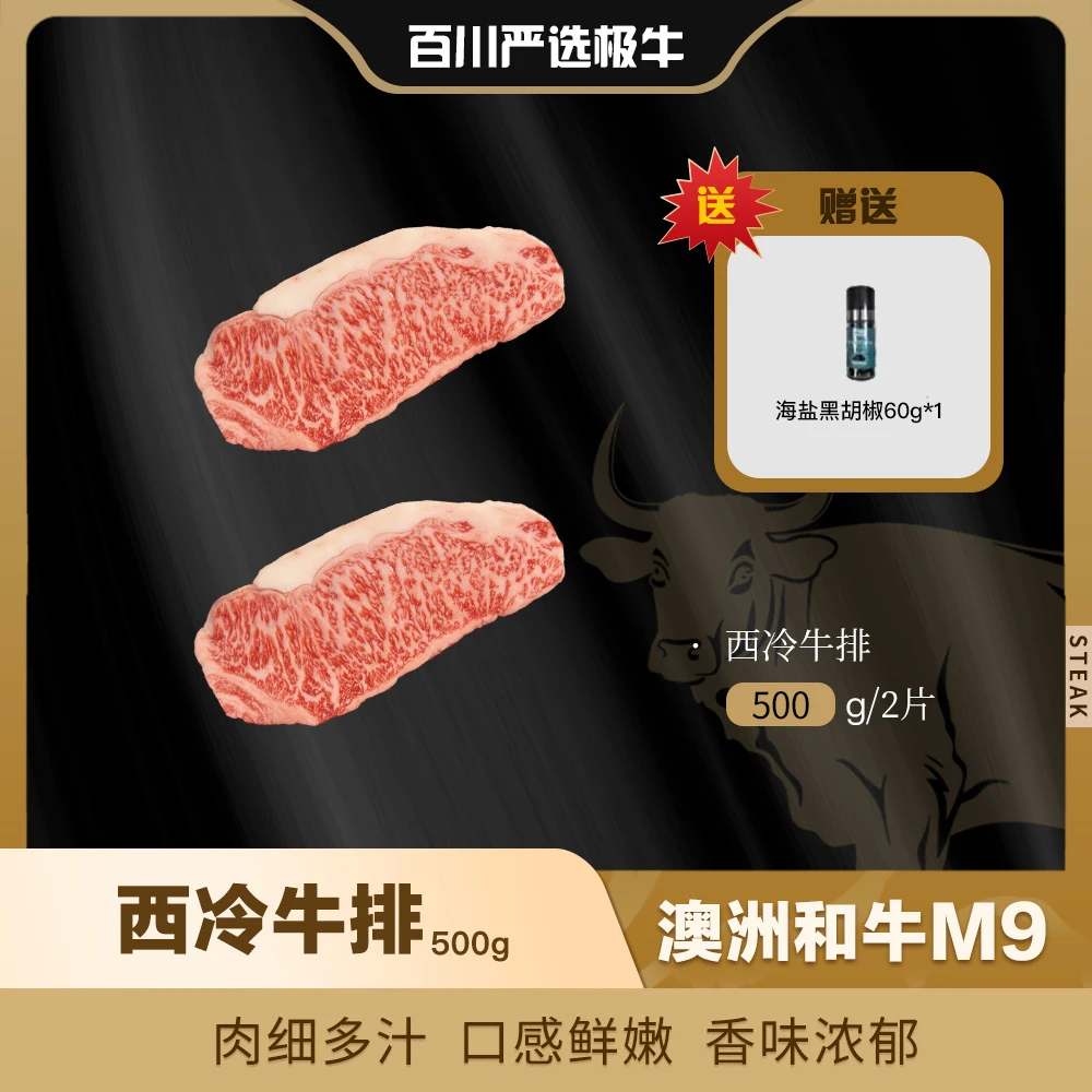 【澳洲和牛M9】西冷牛排500g/1000g火锅食材