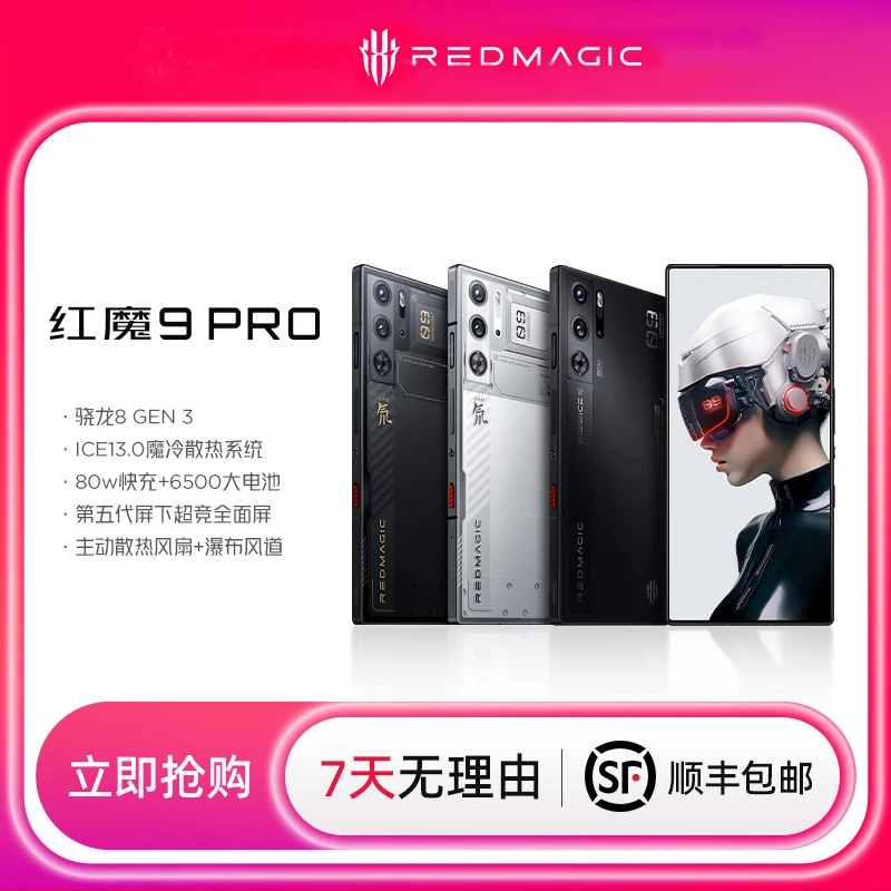 红魔9Pro全面屏下游戏手机骁龙8gen3高刷性能5G快充拍照电竞手机
