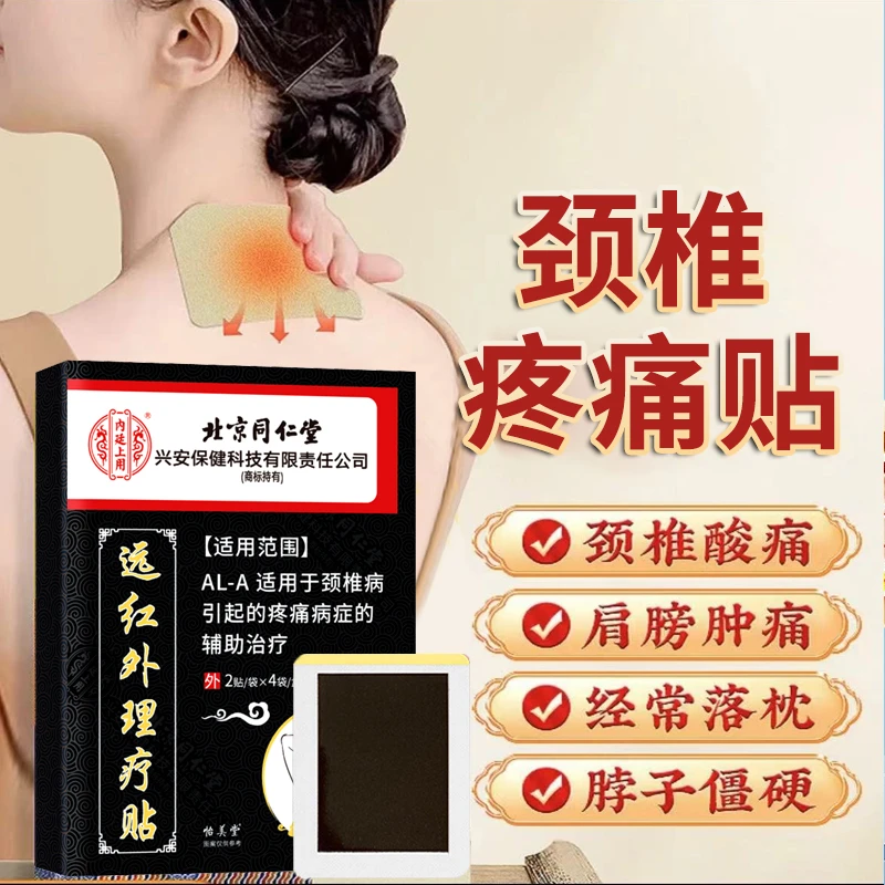内廷上用颈椎贴颈椎痛专用贴膏颈部酸痛僵硬压迫神经头晕颈部远红外理疗贴穴位贴