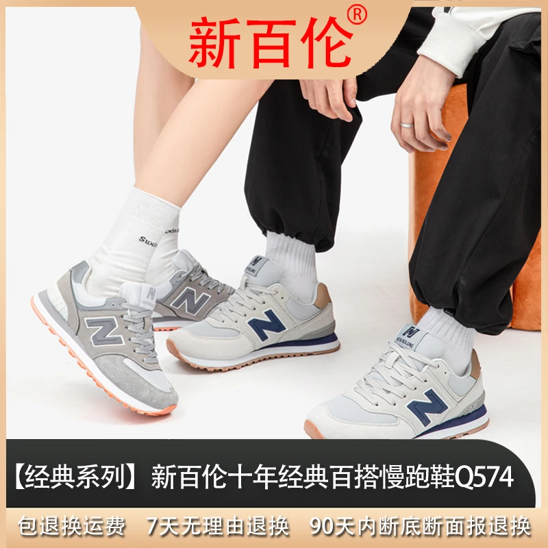 【经典系列】新百伦“十年经典四季百搭慢跑鞋Q574/M舒适时尚休闲