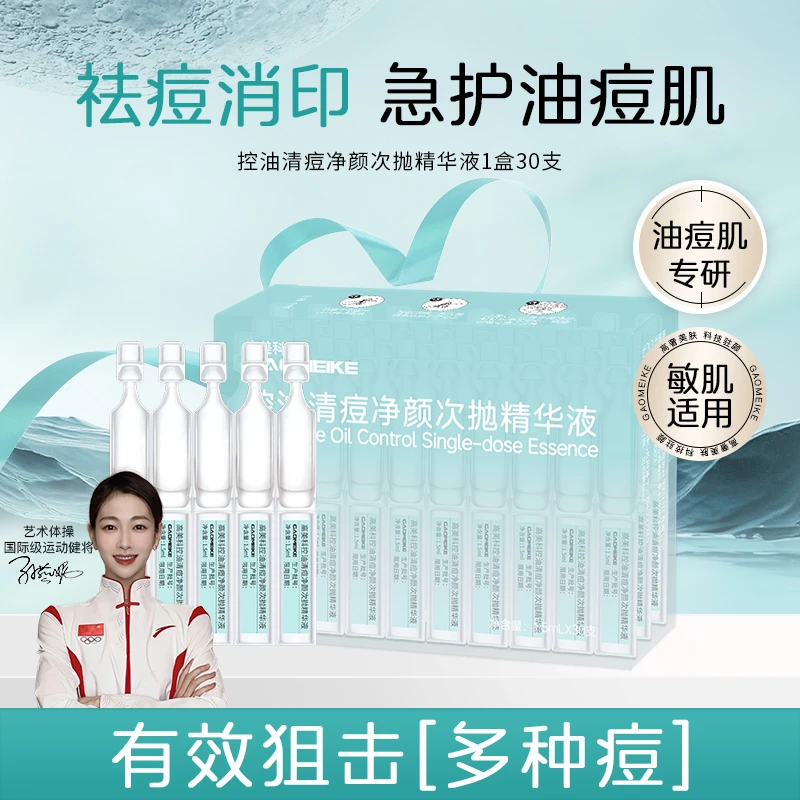 【抖音双11】GAOMEIKE高美科控油清痘净颜次抛精华液祛痘补水保湿