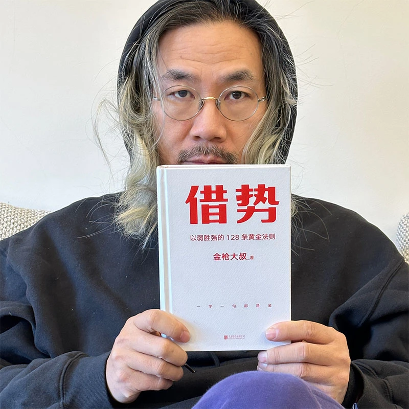 借势以弱胜强的128条黄金法则借大势成大事 广告界鬼才金枪大叔