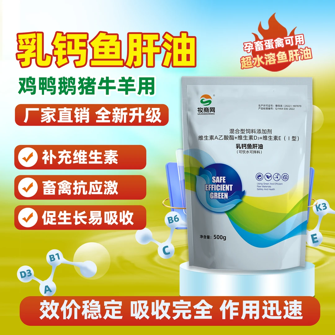 浓缩乳钙鱼肝油鸡鸭鹅禽用维生素AD蛋鸡可饮水可拌料饲料添加剂