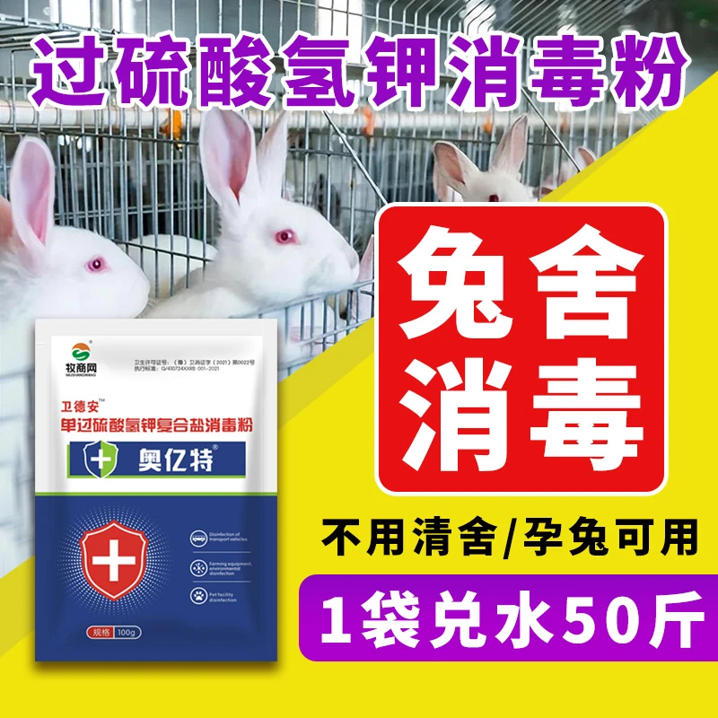 兔圈兔舍消毒粉兽用消毒液兔笼消毒养殖场专用消毒水液粉剂