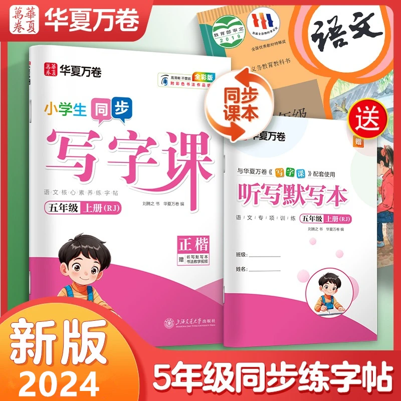 华夏万卷写字课五年级上册下册练字帖小学生语文人教版同步练字帖