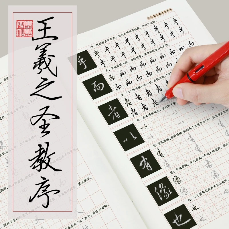 怀仁集王羲之圣教序行书硬笔字帖墨点碑帖初学者入门临摹钢笔字帖