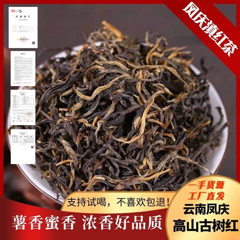 正装古树滇红正宗凤庆古树滇红薯香蜜香品质好茶