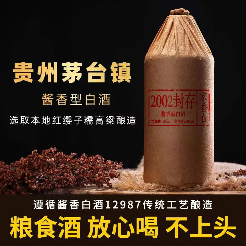 京香台 2002款封存纯粮食坤沙酒窖藏老酒光瓶53度白酒53度500ml