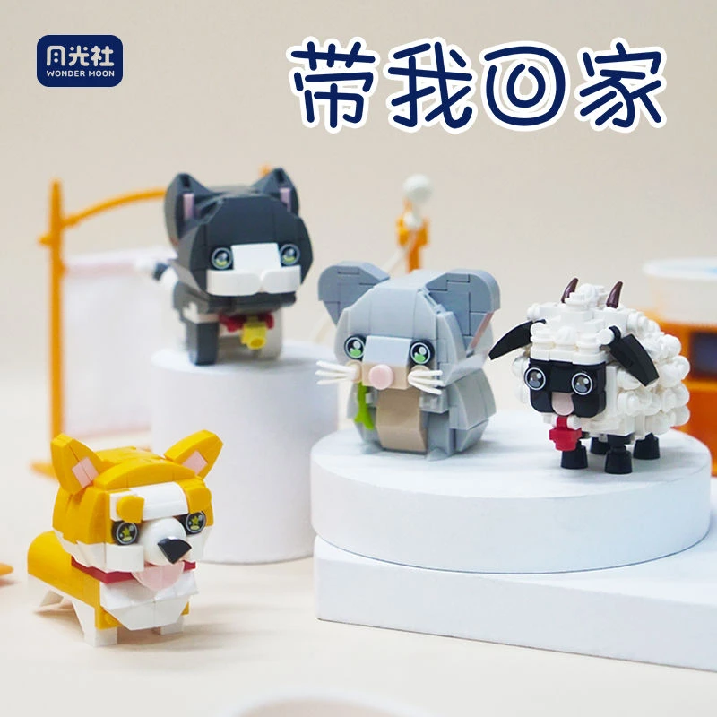 月光社萌宠动物小狗小猫旺旺带我回家迷你颗粒拼装创意潮玩收藏6+