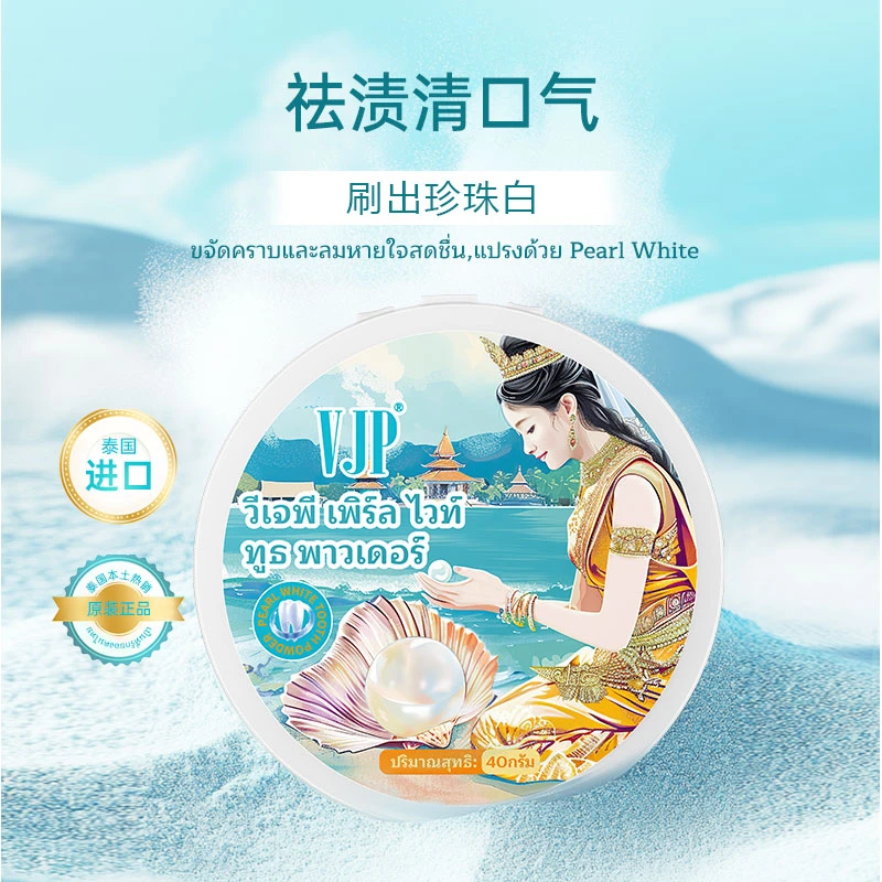 【泰国进口】VJP珍珠炫白牙粉